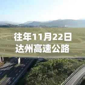 达州高速公路最新规划，探寻城市脉络与小城故事