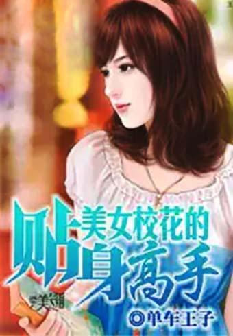 校花之贴身高手最新章节，自然美景之旅的鼓舞与启示启示录