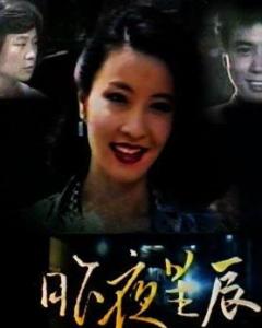 电视剧昨夜星辰，时代印记与文化回响的璀璨之夜