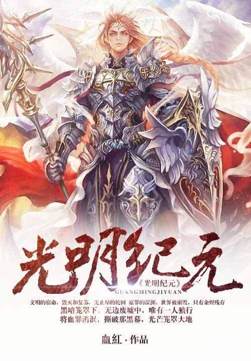 最新章节获取攻略，光明纪元揭秘！
