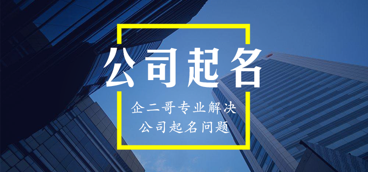 揭秘公司起名的艺术，多维度探讨2020最新公司起名指南