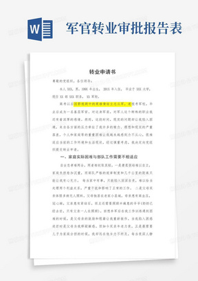 转业申请书最新详解