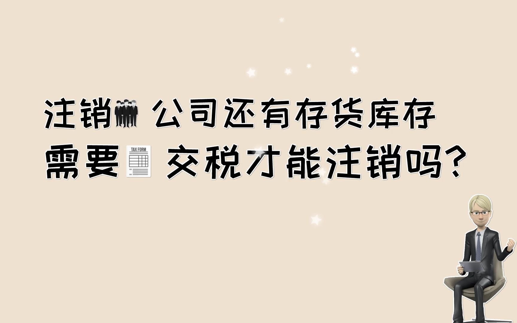税务注销时存货最新情况及背景影响分析