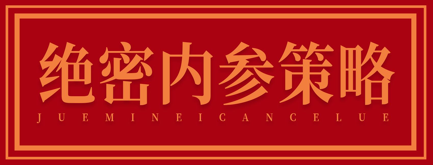 最新高层绝密内参深度解析与观点阐述